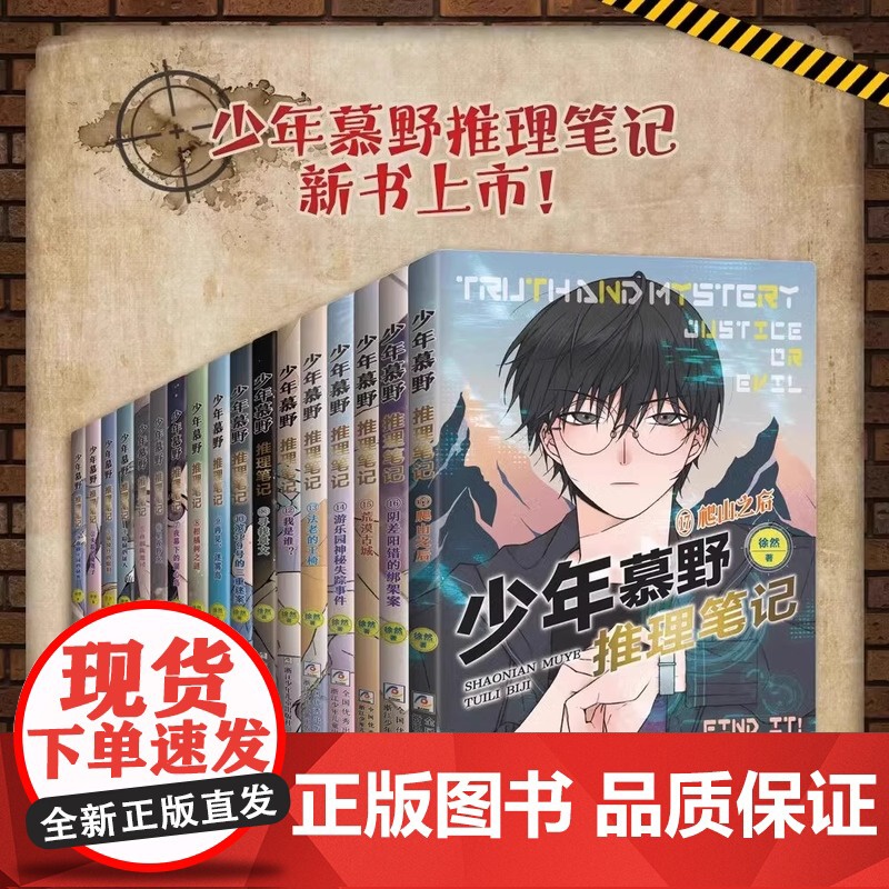 少年慕野推理笔记16册17册全套徐然浙江少年儿童出版9-12岁儿童课外阅读书籍推理小说小学生三四五六年级侦探悬疑小说书籍高清大图