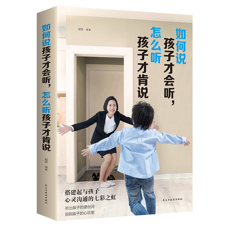 如何说+妈妈的情绪+爸爸的高度[全3本] [正版] 如何说孩子才会听怎么听孩子才肯说 教育孩子的书 家庭教育书籍育儿百科高清大图