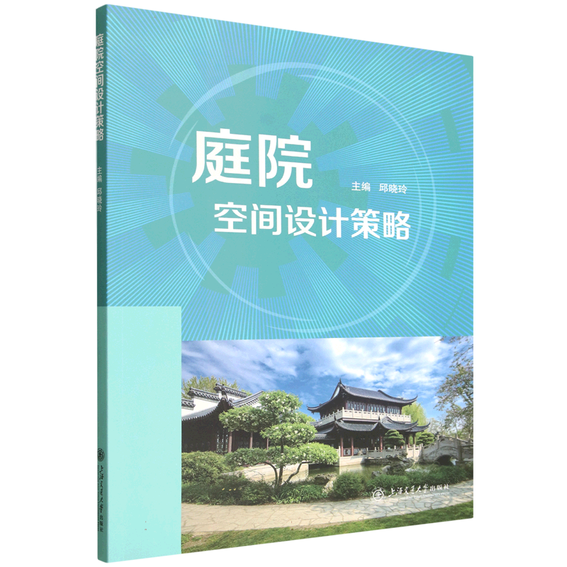 正版新书]庭院空间设计策略邱晓玲 主编 编9787313300744高清大图