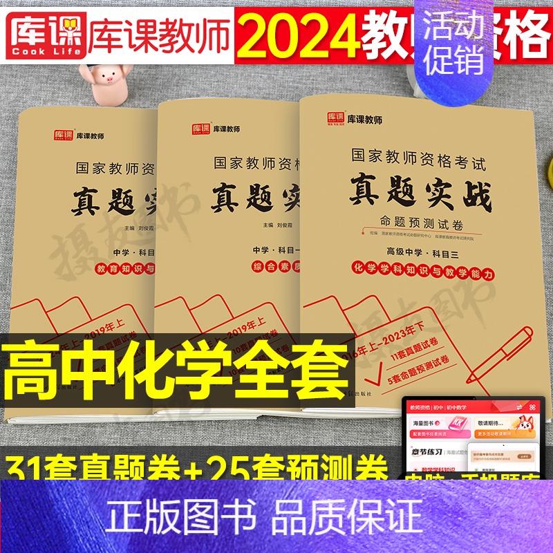 3科全套[高中化学]真题实战 中学 [正版]库课2024年中学教师证资格考试历年真题库试卷初中高中英语数学语文物理化学生
