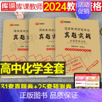 3科全套[高中化学]真题实战 中学 [正版]库课2024年中学教师证资格考试历年真题库试卷初中高中英语数学语文物理化学生
