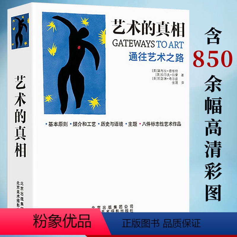 [正版]艺术的真相通往艺术之路(精装)世界艺术史三万年综合指南与观念流派风格鉴赏方法新运动浪漫巴洛克与洛可可立体哥特书