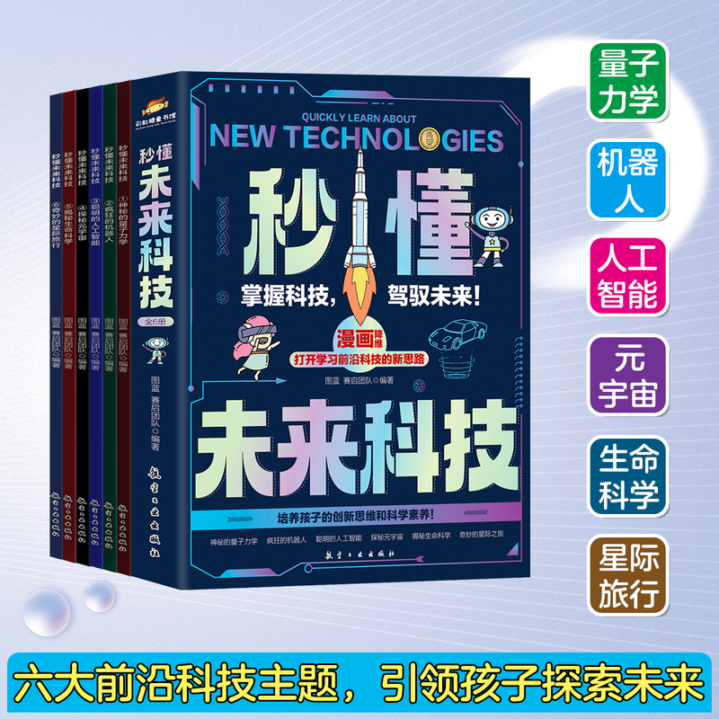 默认规格 [正版]孩子读得懂的人工智能+大数据+基因科学+元宇宙 现代科技科普系列共12册 写给小学生的硬核科普漫画 小高清大图
