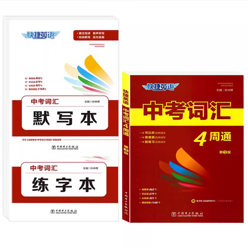 英语》中考词汇+默写本+练字本 初中通用 [正版]快捷英语中考词汇4周通四周掌握必背初中生英语单字大全+默写本+练字本七高清大图
