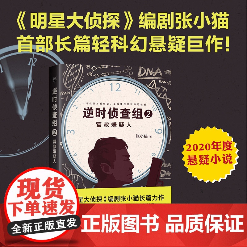 逆时侦查组2:营救嫌疑人(《明星大侦探》编剧张小猫长篇巨作!2020年度悬 张小猫 中国友谊出版公司 正版书籍高清大图