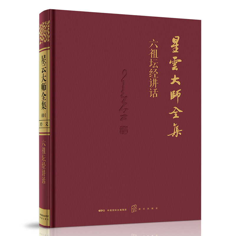 [醉染正版]出版社发货 星云大师全集108册 是一部了解历史、文化、文学和佛学理论的百科全书新星出版社书籍高清大图