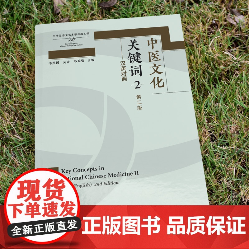 [外研社]中医文化关键词2(第二版)高清大图