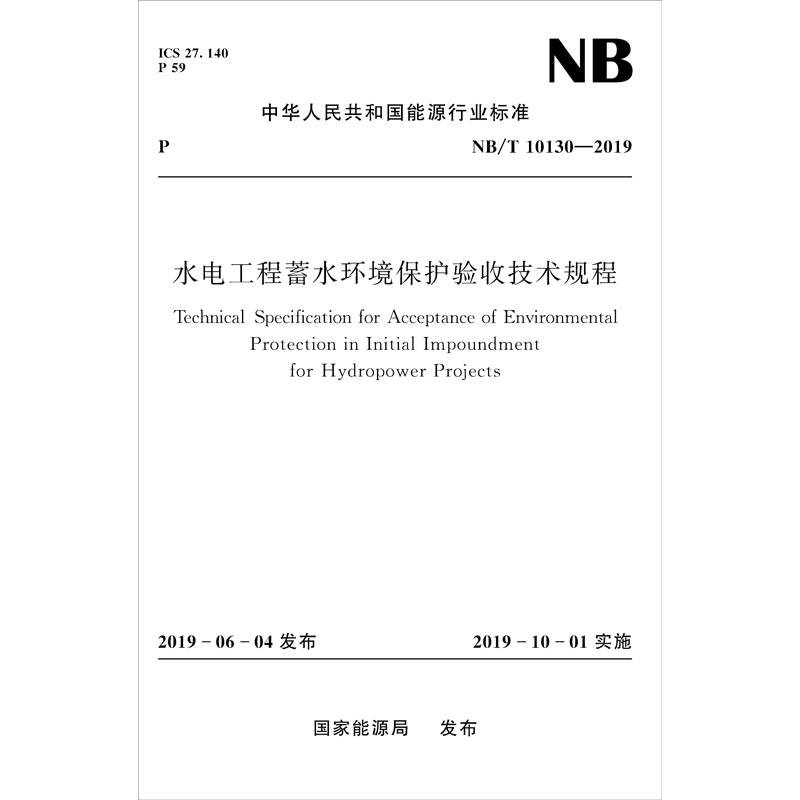 音像水电工程蓄水环境保护验收技术规程 NB/T 10130-2019能源局