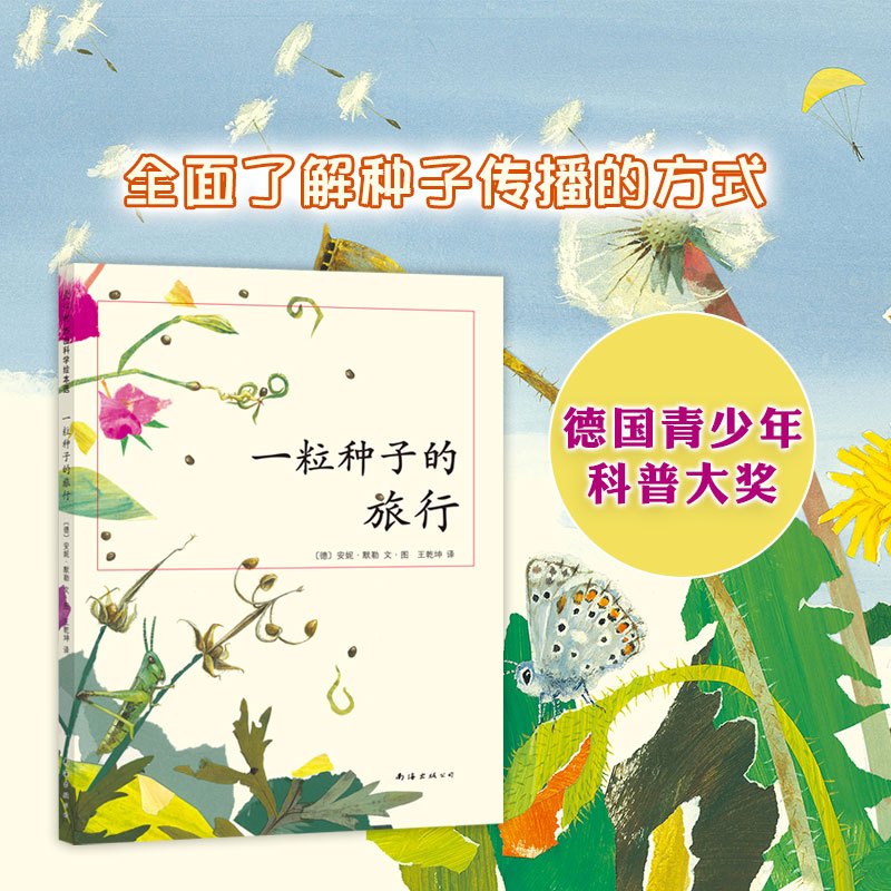 单本全册 [正版]一粒种子的旅行 二年级暑期阅读 小学生基础阅读书目 德国青少年科普 大奖 向京 自然 植物 种子传