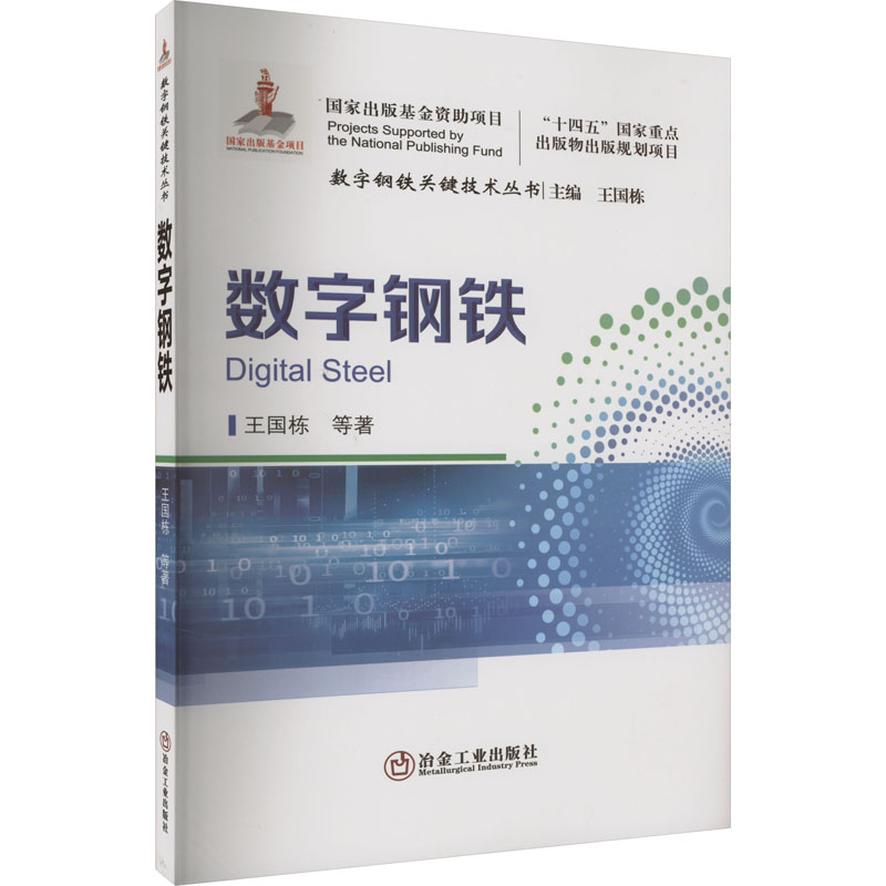 [M]数字钢铁-9787502494674高清大图
