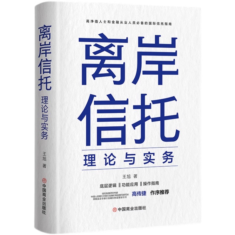 [正版]3册 离岸信托理论与实务+陈伯宪家族信托讲义+王芳从保险法到私人财富管理 王旭 高净值人士和金融从业人员必背国际高清大图