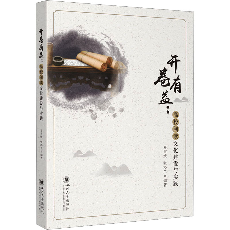 [M]开卷有益:高校阅读文化建设与实践-9787569060980高清大图