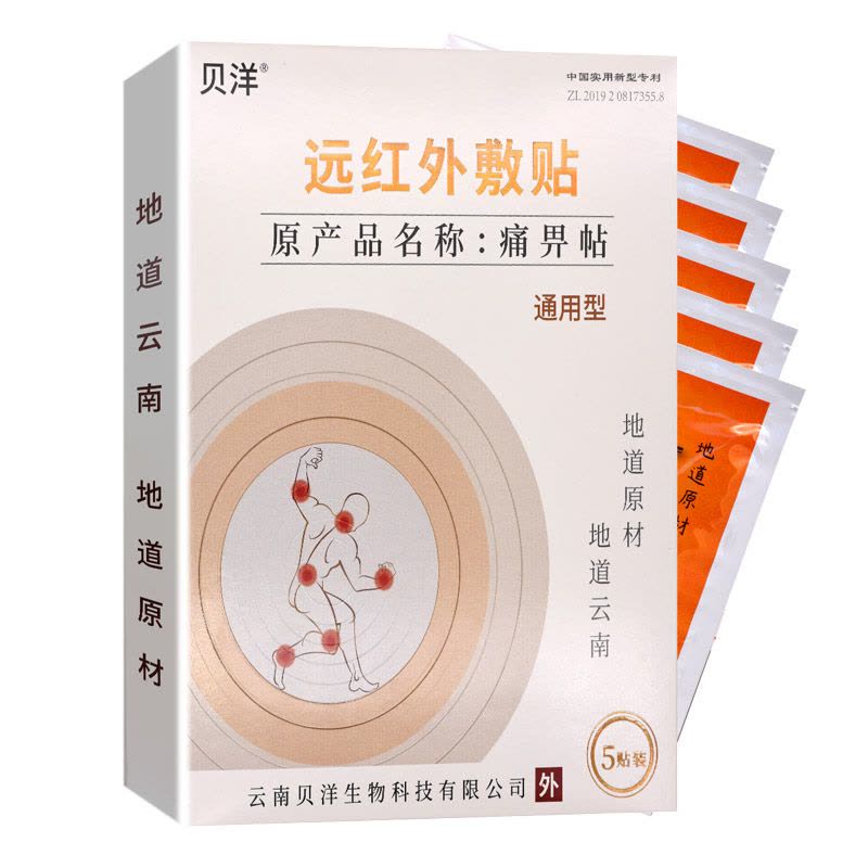 云南贝洋远红外贴通用型5贴 远红外敷贴痛适用于骨质增生/肩周炎颈椎病/风湿性关节炎/关节扭伤/腰肌劳损等所致疼痛病症图片