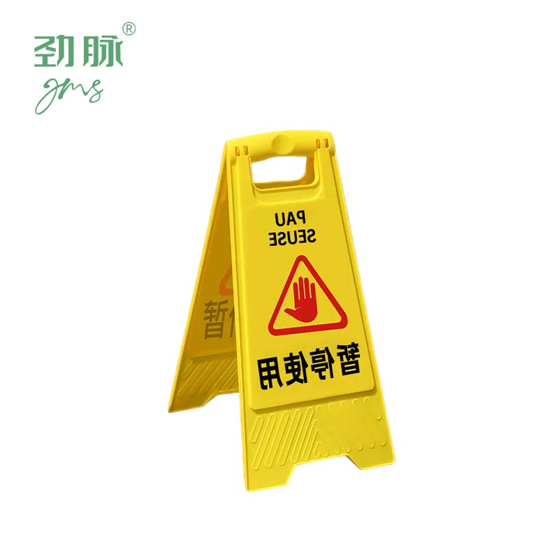 劲脉 A字警示牌 暂停使用 个高清大图