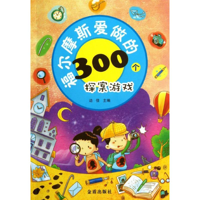 【M】福尔摩斯爱做的300个探案游戏-9787508278339