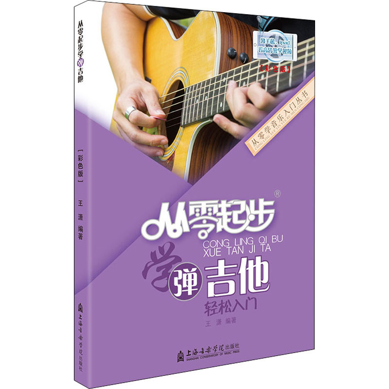 醉染图书从零起步学弹吉他(彩色版)9787556604388高清大图