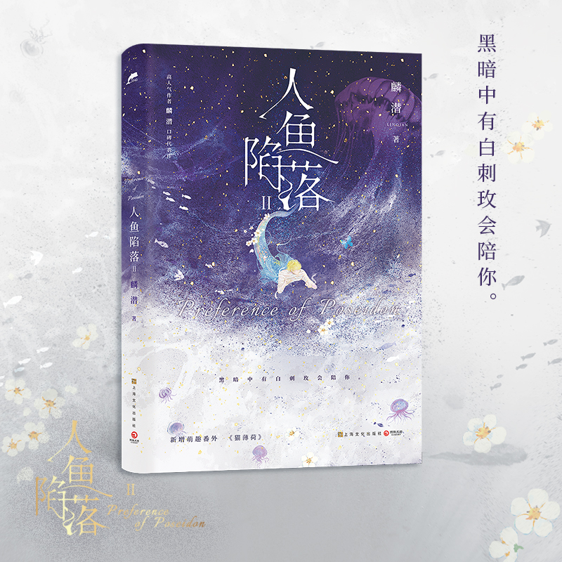 人鱼陷落2 [正版]超多赠品人鱼陷落2 高人气作者麟潜口碑代表作长佩原创青春文学小说 原耽成长救赎 超多赠品热卖 出版社高清大图