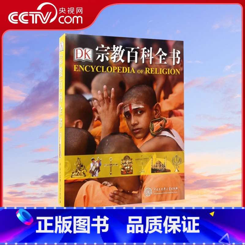 [正版]央视网DK宗教百科全书(精) 世界宗教学宗教史书籍 全面客观系统讲述世界六种主要宗教 历史文化发展 中国大百科高清大图