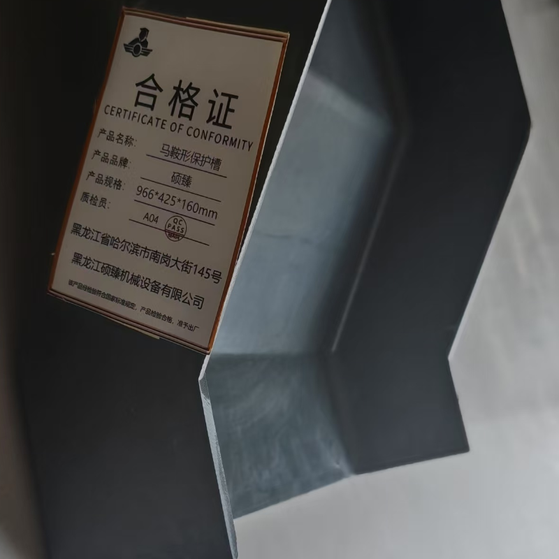 硕臻 马鞍形保护槽 966*425*160mm 个