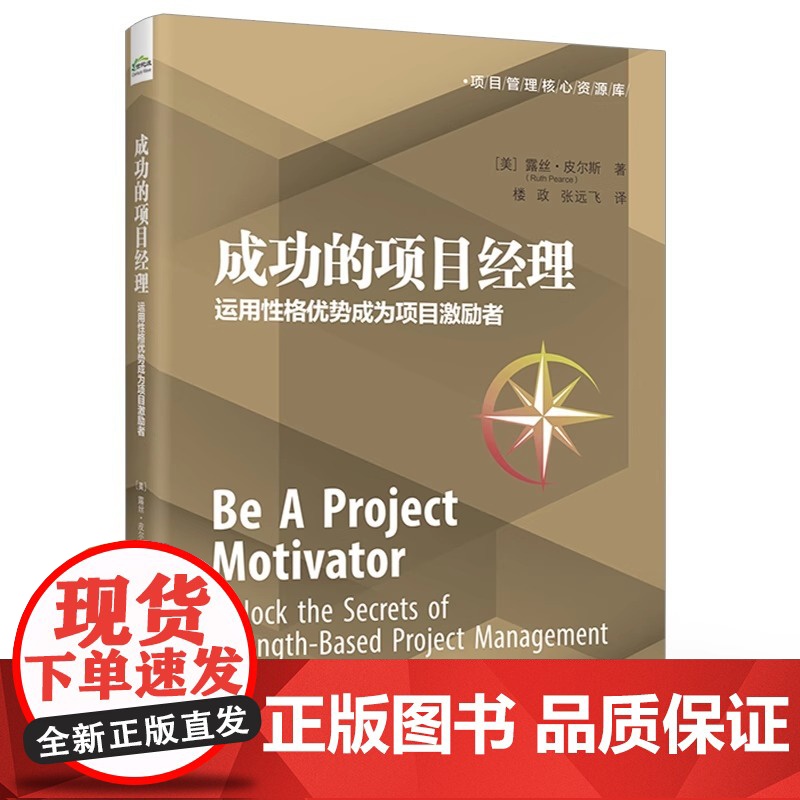 店 成功的项目经理:运用性格优势成为项目激励者 项目激励实践书籍 项目经理工作手册 项目管理书籍 理解性格优势高清大图