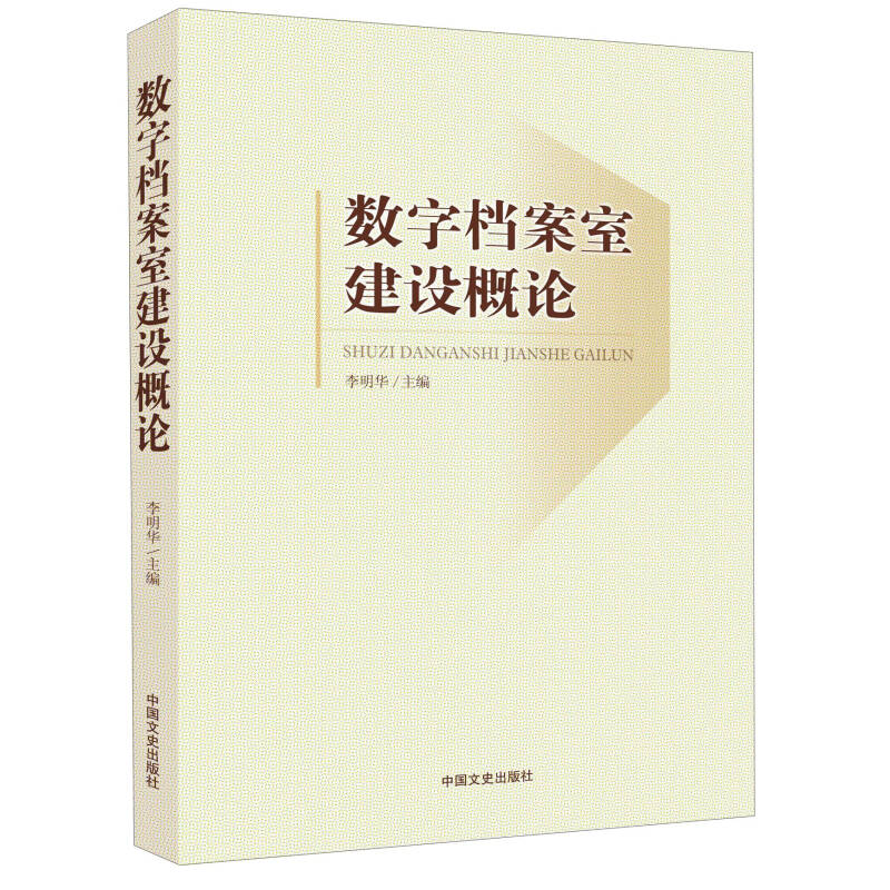 正版新书】数字档案室建设概论李明华9787503469459