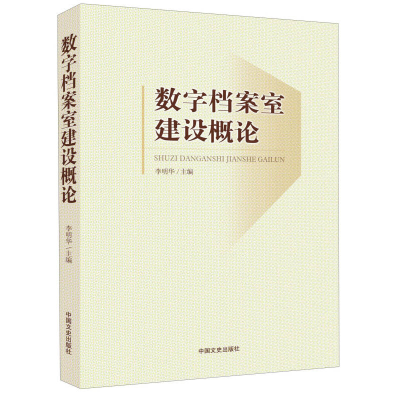 正版新书]数字档案室建设概论李明华9787503469459