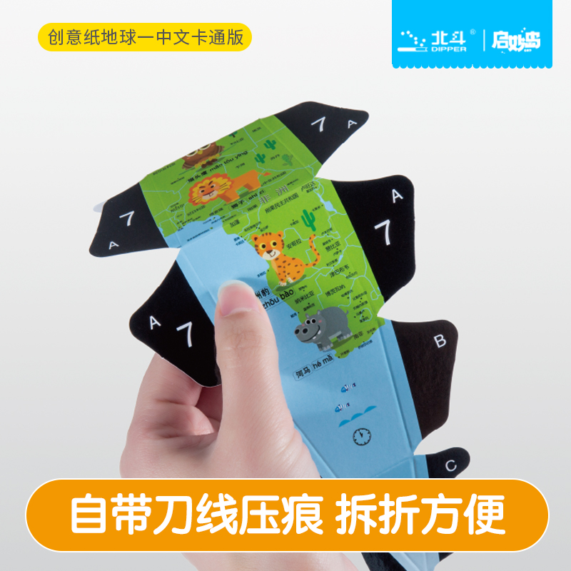 [正版]北斗创意纸地球(中文卡通版)环保卡纸 创意手工制作世界地球仪 diy高清中文手绘涂色自制款 学生用3d立体地球高清大图