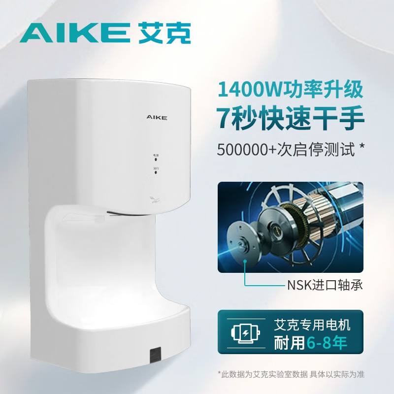 艾克(AIKE)高速干手器烘手机全自动感应商用卫生间干手机烘手器 AK2630TS 白-1400W