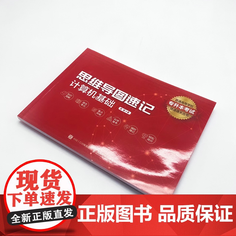 思维导图速记 计算机基础 专升本计算机基础教材 历年真题思维导图速记 备考专升本高频考点 人民邮电出版社 正版书籍高清大图