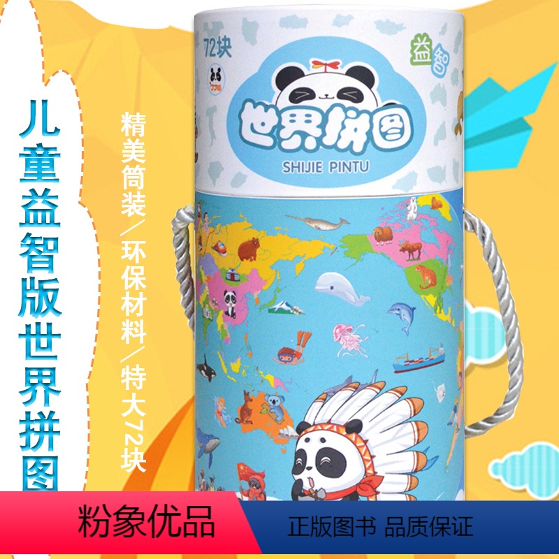 [正版]儿童拼图世界地图拼图 赠世界地图涂色卡 筒装存钱罐 儿童地理图 地理启蒙 特大72块 拼成图约1.1米*0.8