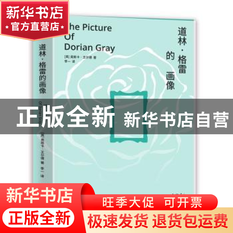 正版 道林·格雷的画像 【英】奥斯卡·王尔德 江苏凤凰文艺出版社 97