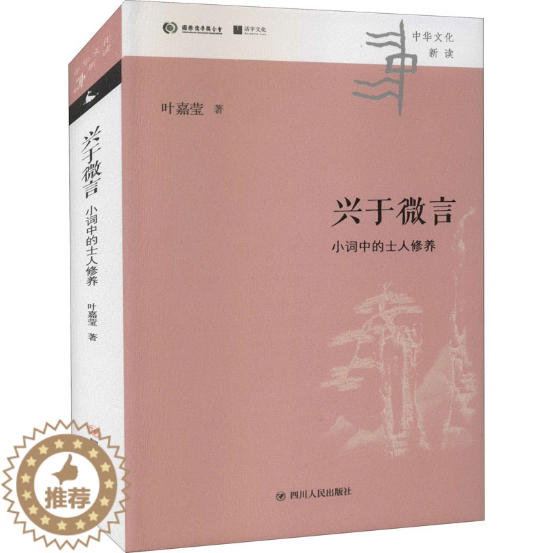 [醉染正版]兴于微言 小词中的士人修养 叶嘉莹 中国古典小说、诗词 文学 四川人民出版社