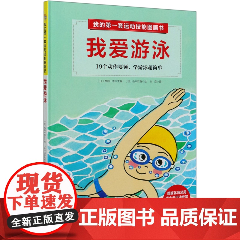 我爱游泳:19个动作要领,学游泳超简单 我的第一套运动技能图画书高清大图