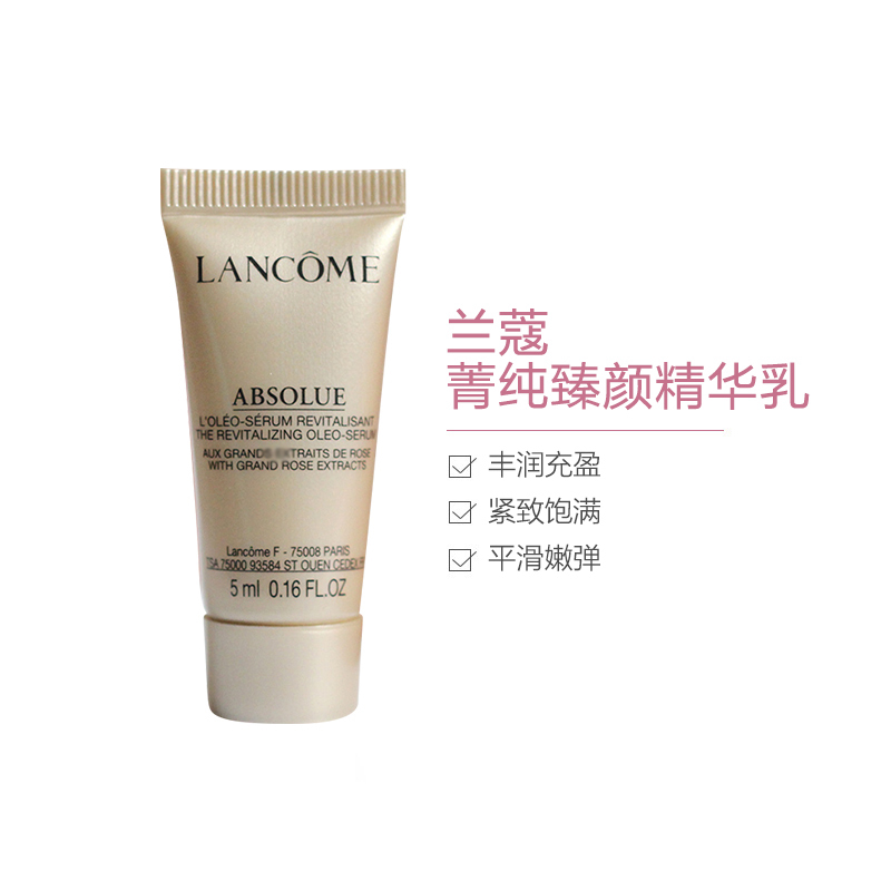 兰蔻菁纯臻颜精华乳 5ML 中小样 提亮肤色 紧致肌肤 保湿滋润