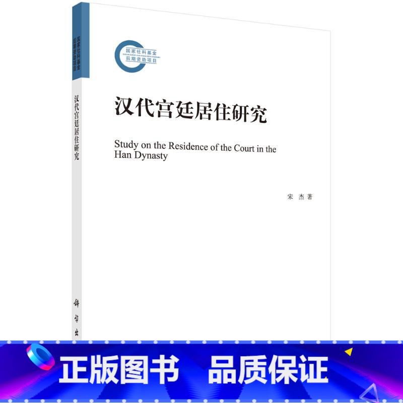 [正版]汉代宫廷居住研究 宋杰 科学出版社 书籍 书店高清大图