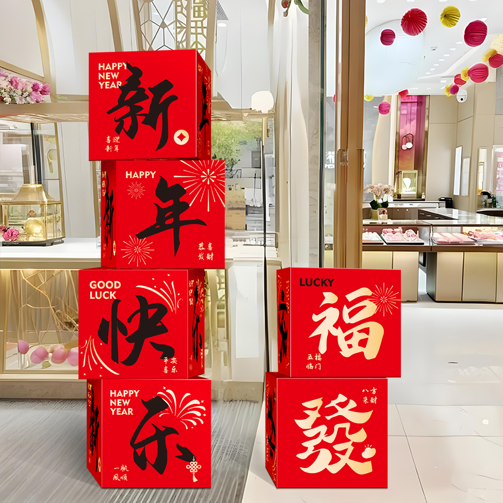 新年元旦堆头礼盒2026氛围装饰摆件商场店铺马年布置堆盒拍照道具-(6个装)新年礼盒(1号)高清大图