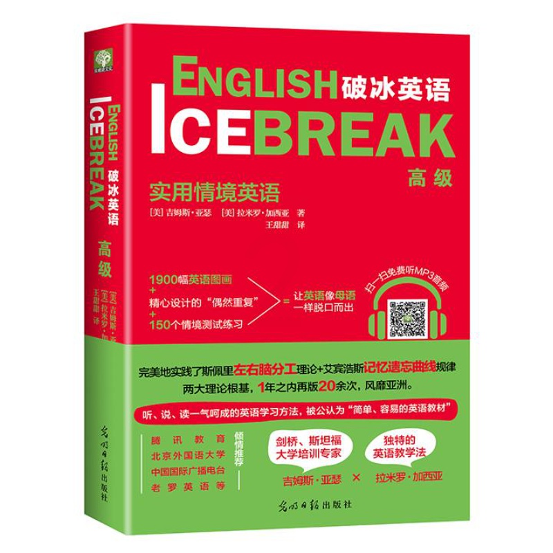 正版破冰英语 高级 实用情境英语词汇看图画记单词情境学短语简单容易的英语教材听说读一气呵成零起点进阶双螺旋图片 高清实拍大图 苏宁易购 正版破冰英语 高级 实用情境英语词汇看图画记单词情境学短语简单容易的英语教材听说读一气呵成零起点进阶双螺旋图片 高清实拍大图 苏宁易购
