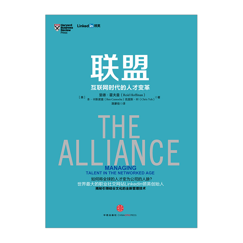 联盟-互联网时代的人才变革 [正版]F樊登联盟-互联网时代的人才变革 领英创始人作品 奇点系列管理书籍 linked高清大图