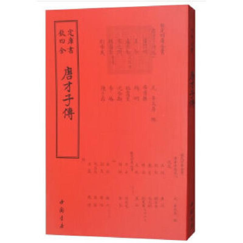 正版新书]四库全书传记类唐才子传[元]辛文房著9787514918700高清大图