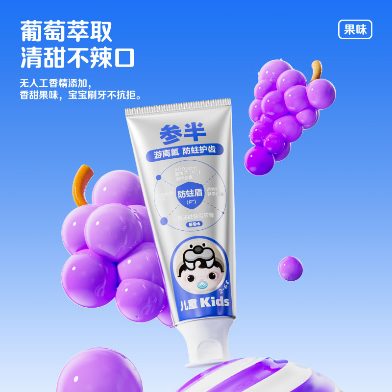 参半 CP-ETKQ-YG-0022 儿童防蛀益齿牙膏 葡萄味 60g高清大图