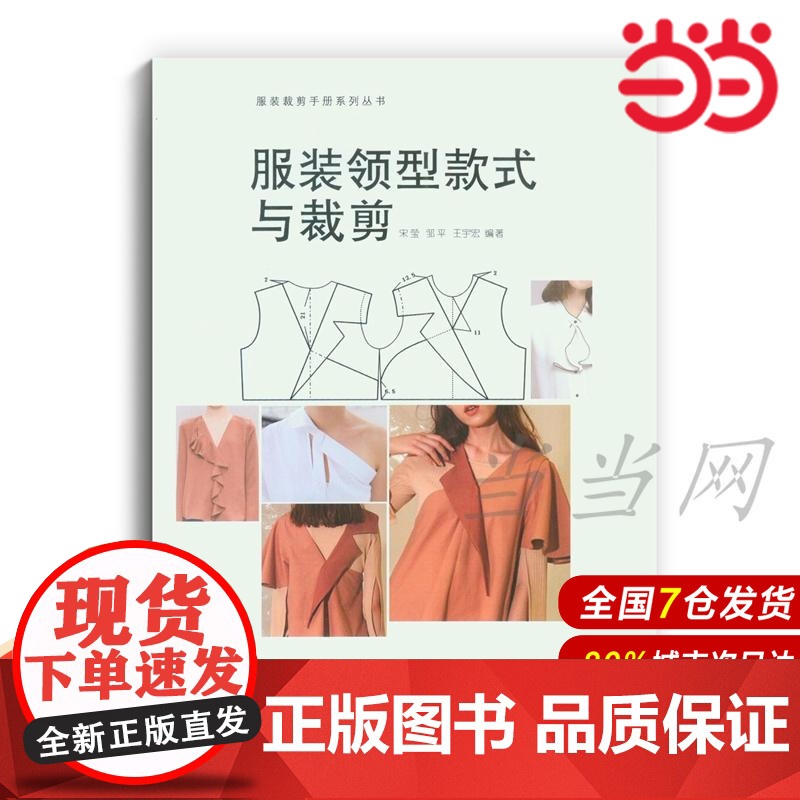 服装领型款式与裁剪.宋莹,邹平,王宇宏9787566912855高清大图