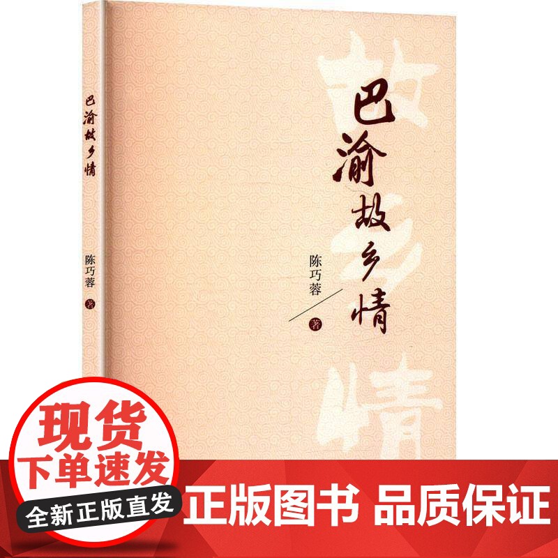 书籍正版 巴渝故乡情 陈巧蓉 成都时代出版社 旅游地图 9787546436029高清大图