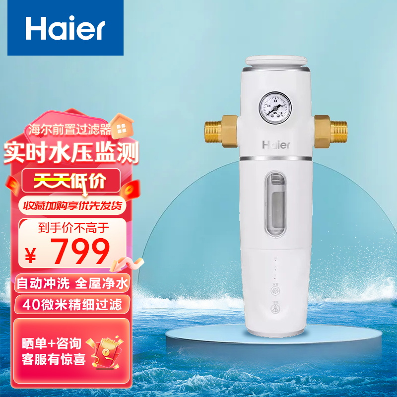 海尔(Haier)全屋前置过滤器40微米精滤免拆洗家用大通量管道自来水全屋净化前置过滤器 自动冲洗HP16