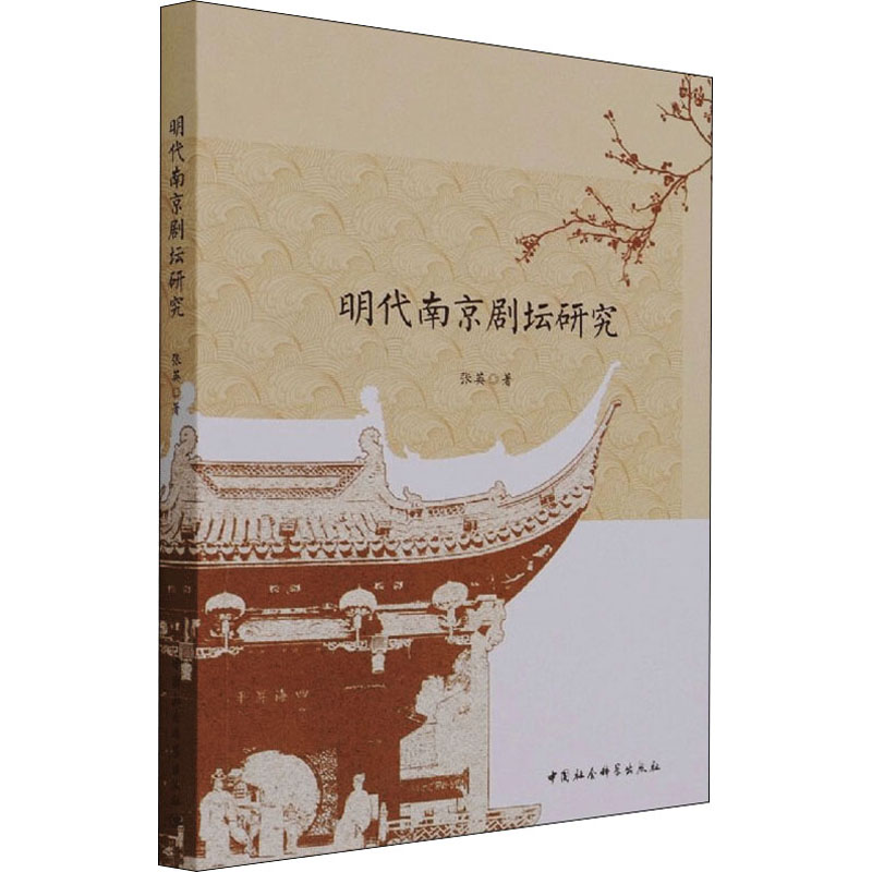 [正版]明代南京剧坛研究 张英 著 中国传统戏剧戏曲历史文化研究图书 曲目剧本等书籍 中国社会科学出版高清大图