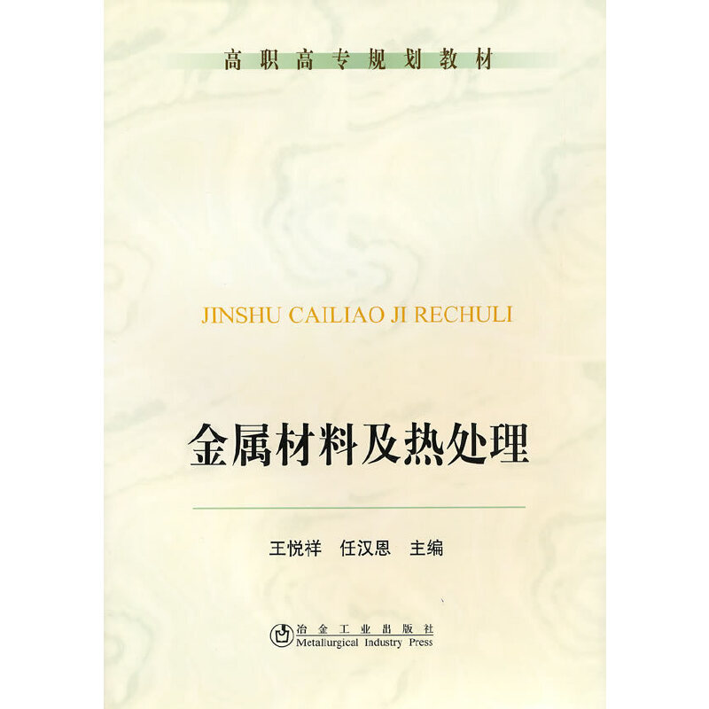 醉染图书金属材料及热处理(高职高专)\王悦祥9787502453374