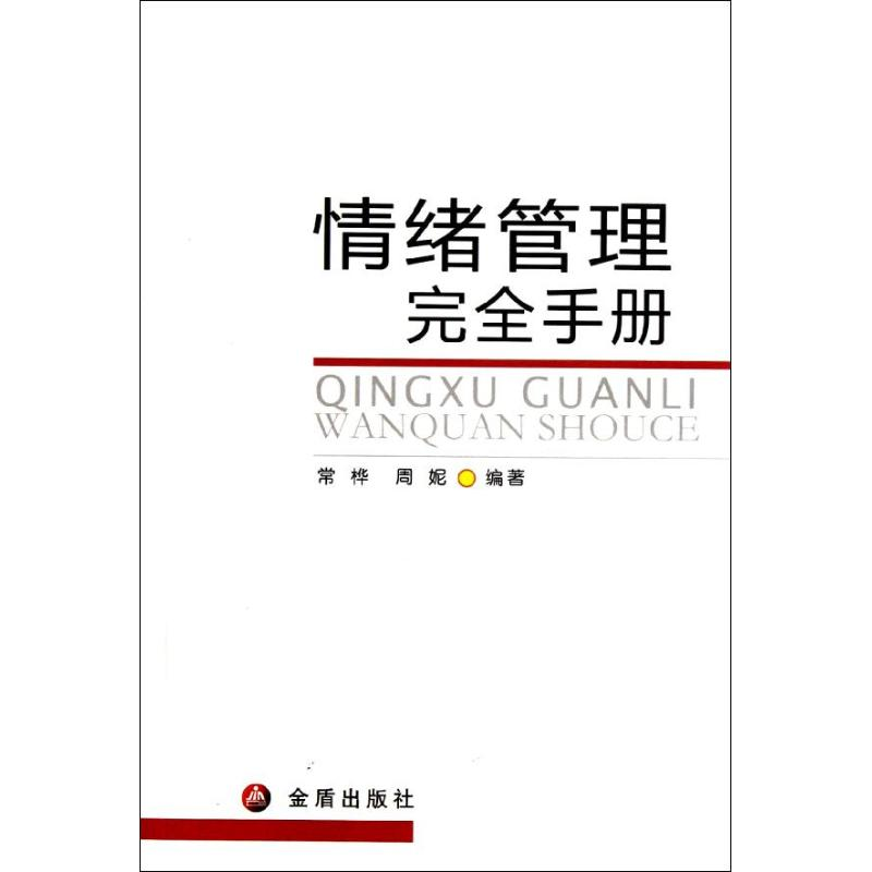 醉染图书情绪管理完全手册9787508271040高清大图