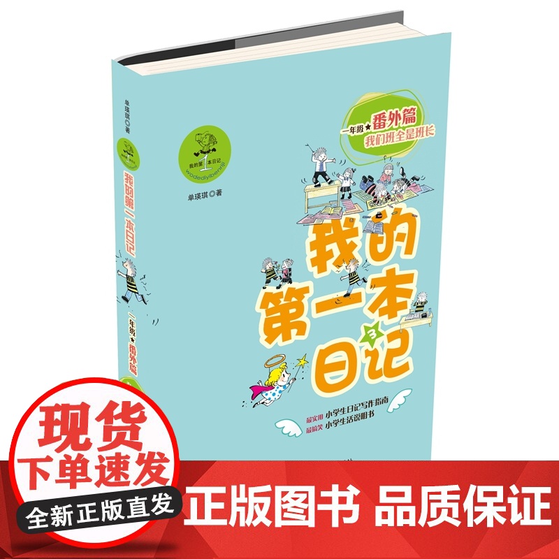 我的 本日记 一年级番外篇3:我们班全是班长 单瑛琪 一年级学生老师 学写日记指南 注音彩绘版 寒暑假阅读课外文学书高清大图