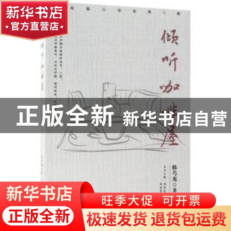 正版 倾听咖啡屋 韩芍夷著 宁夏人民出版社 9787227067818 书籍