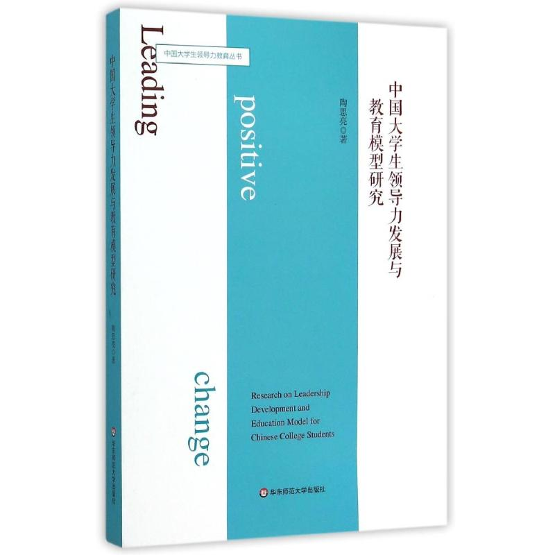 醉染图书中国大学生领导力发展与教育模型研究9787567532高清大图
