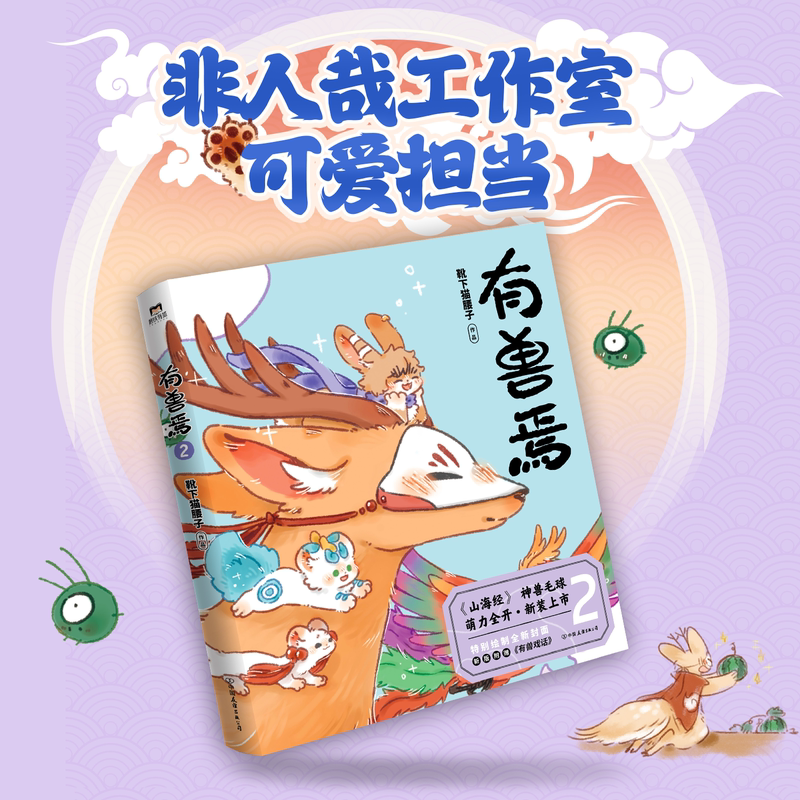 有兽焉2(新版) [正版]2024新版有兽焉2 漫画 靴下猫腰子 动漫原著漫画 非人哉 姐妹篇 搞笑漫画动漫国漫书籍高清大图